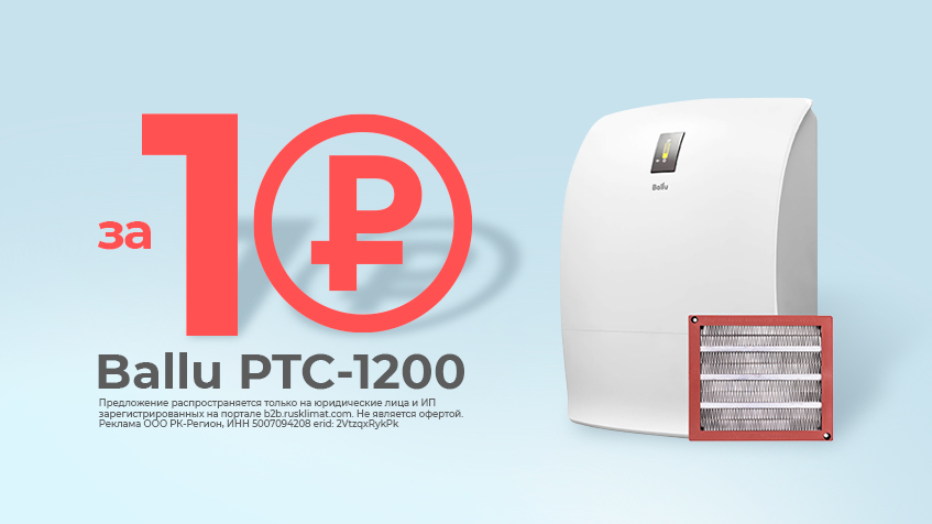 Нагревательный элемент Ballu PTC-1200 за 1 рубль